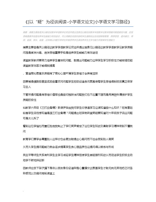 [以“疑”为径谈阅读-小学语文论文]小学语文学习路径