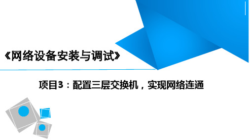 《网络设备安装与调试(锐捷版)》项目3 配置三层交换机,实现网络连通