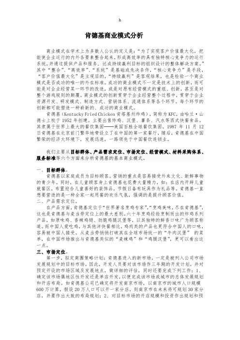 肯德基商业模式分析