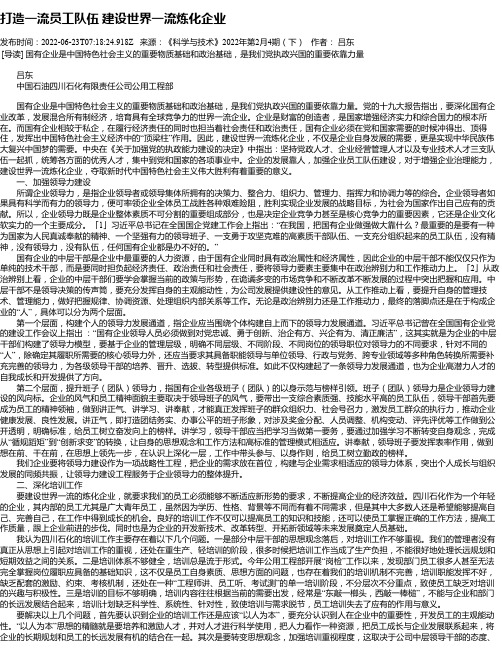 打造一流员工队伍建设世界一流炼化企业