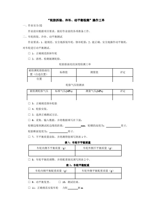 汽车美容项目轮胎拆装、冷补、动平衡操作工单