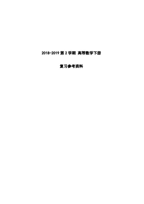 西南交通大学 高数下期末复习参考资料