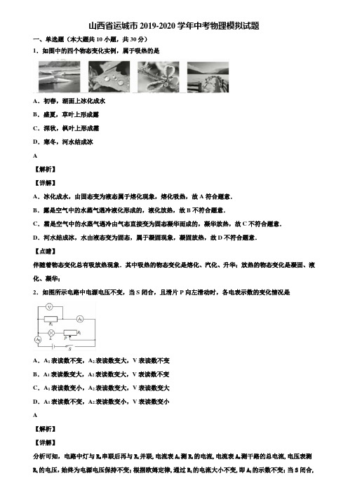 山西省运城市2019-2020学年中考物理模拟试题含解析