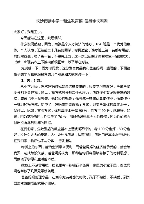 长沙南雅中学一新生发言稿 值得家长看看