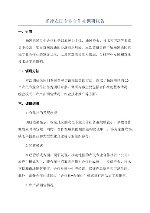 杨凌农民专业合作社调研报告