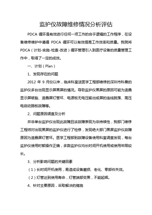 监护仪故障维修PDCA