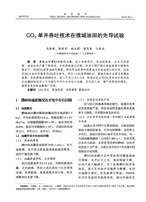 CO2单井吞吐技术在濮城油田的先导试验