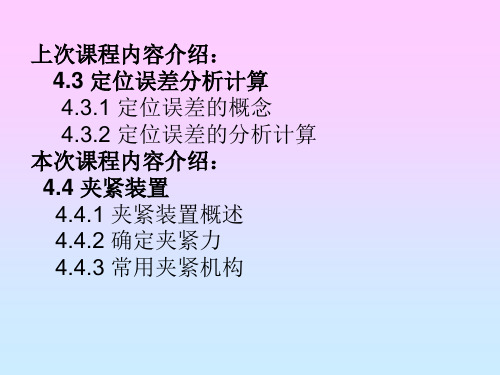 29J 4.4夹紧机构 机械制造技术基础课件