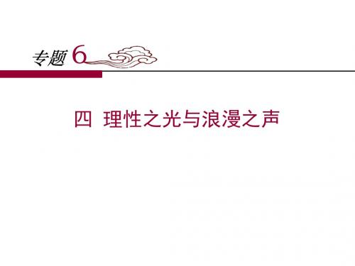 人民版高中历史必修三6.4《理性之光与浪漫之声》课件 (共25张PPT)