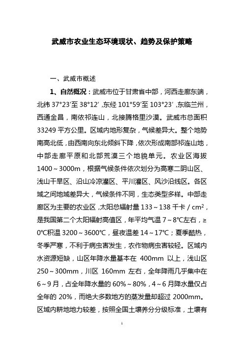 武威市农业生态环境现状、趋势及保护策略