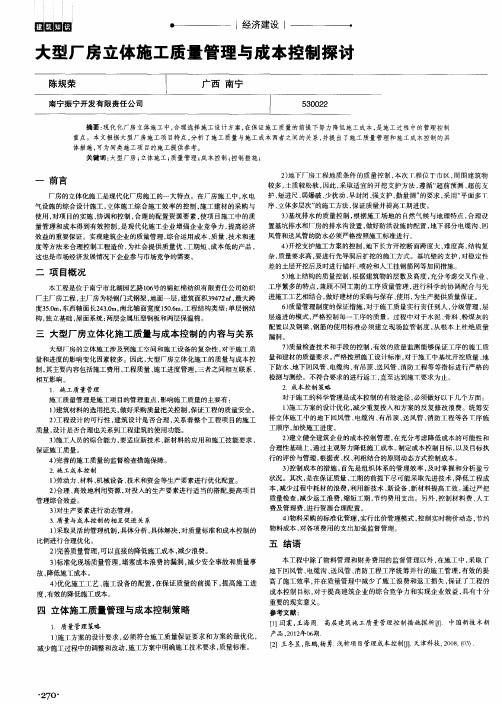 大型厂房立体施工质量管理与成本控制探讨