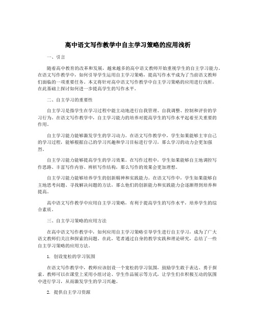 高中语文写作教学中自主学习策略的应用浅析