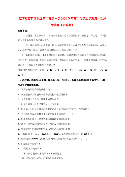 辽宁省营口开发区第二高级中学2020学年高二化学上学期第一次月考试题(无答案)