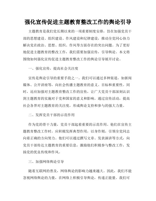 强化宣传促进主题教育整改工作的舆论引导