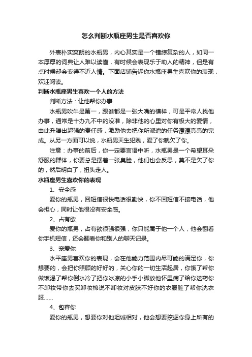 怎么判断水瓶座男生是否喜欢你