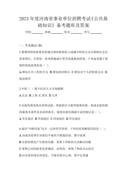 2023年度河南省事业单位招聘考试《公共基础知识》备考题库及答案