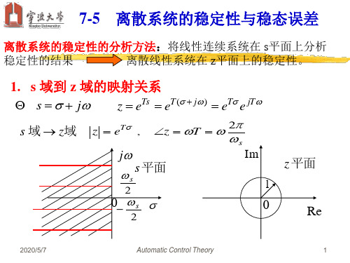 离散系统的稳定性与稳态误差(精)