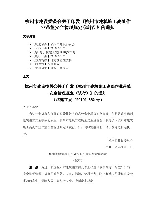 杭州市建设委员会关于印发《杭州市建筑施工高处作业吊篮安全管理规定(试行)》的通知