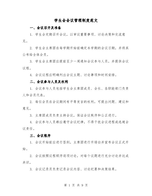 学生会会议管理制度范文(三篇)