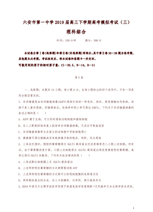 安徽省六安一中2019届高三下学期模拟考试(三)理科综合试卷(有答案)【精编】