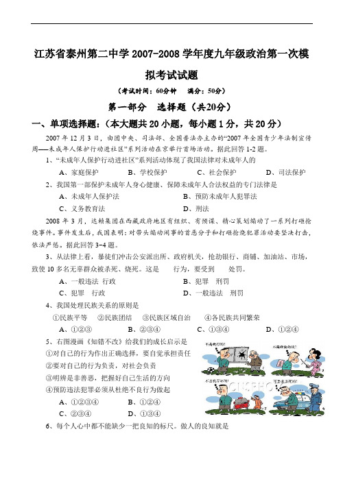 江苏省泰州第二中学九年级政治第一次模拟考试试题