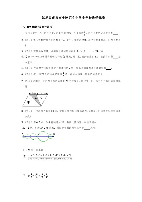 南京市小学六年级数学小升初毕业考试5份合集(及答案)