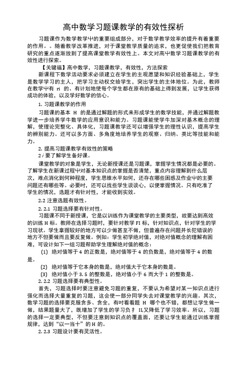 高中数学习题课教学的有效性探析.doc