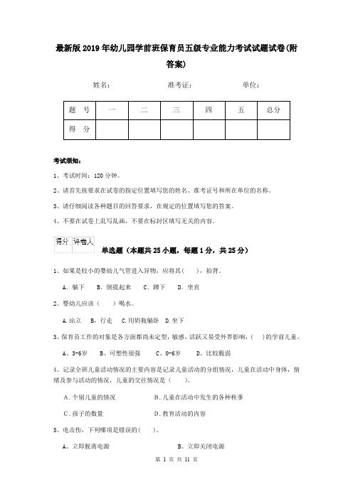 最新版2019年幼儿园学前班保育员五级专业能力考试试题试卷(附答案)