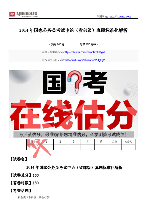 2014年国家公务员考试申论(省部级)真题标准化解析.