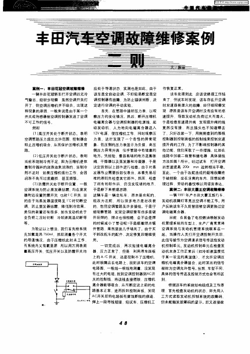 丰田汽车空调故障维修案例二则