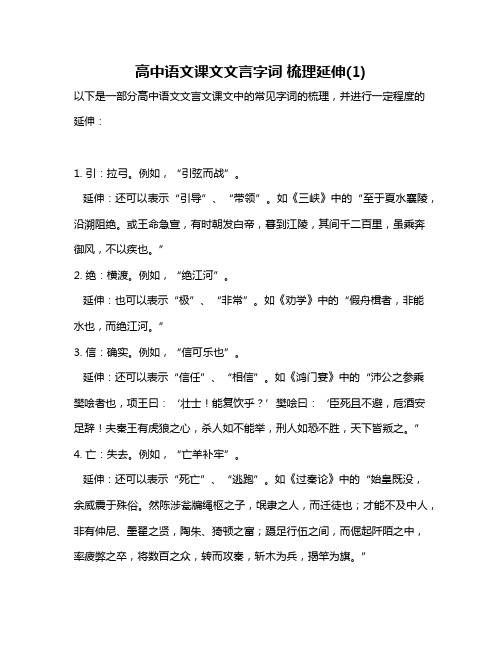 高中语文课文文言字词 梳理延伸(1)