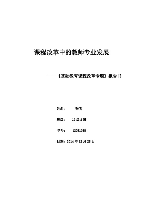 《基础教育课程改革专题》大作业2班张飞12051038课程改革中的教师专业发展