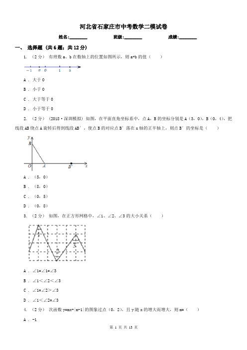 河北省石家庄市中考数学二模试卷