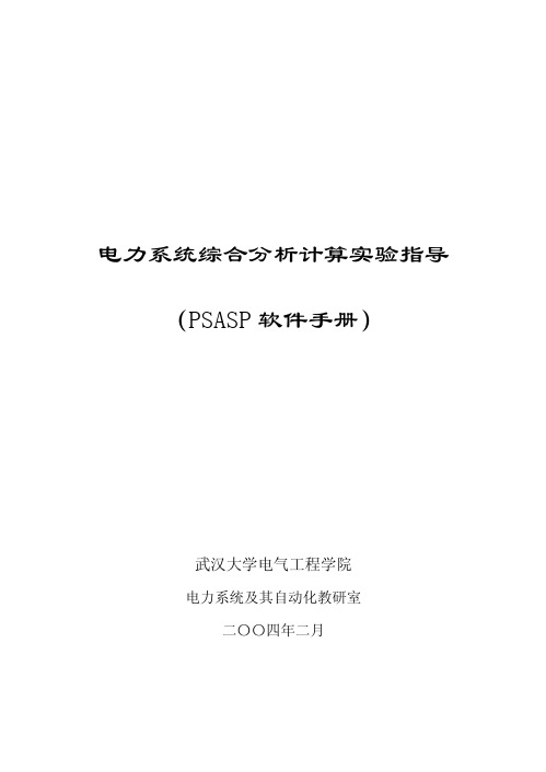 psasp使用手册