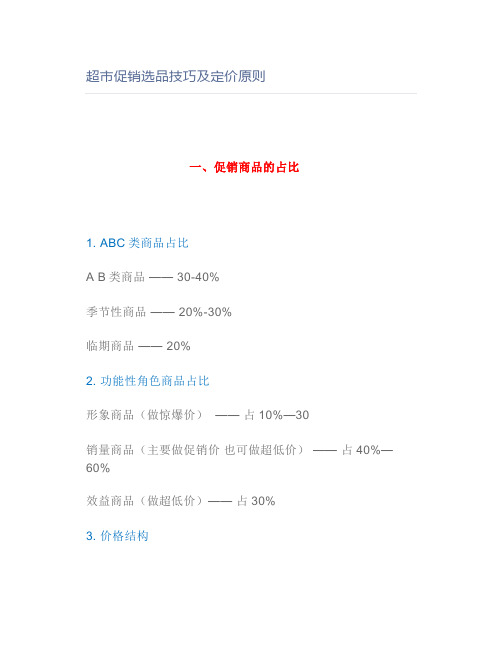 超市促销选品技巧及定价原则