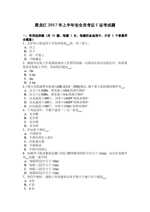 黑龙江2017年上半年安全员考证C证考试题