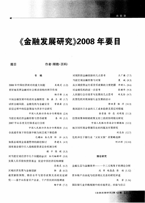 《金融发展研究》2008年要目