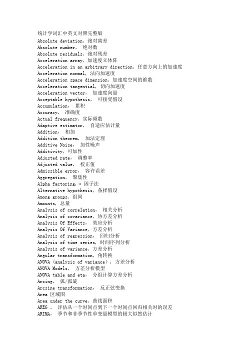 统计学词汇中英文对照完整版