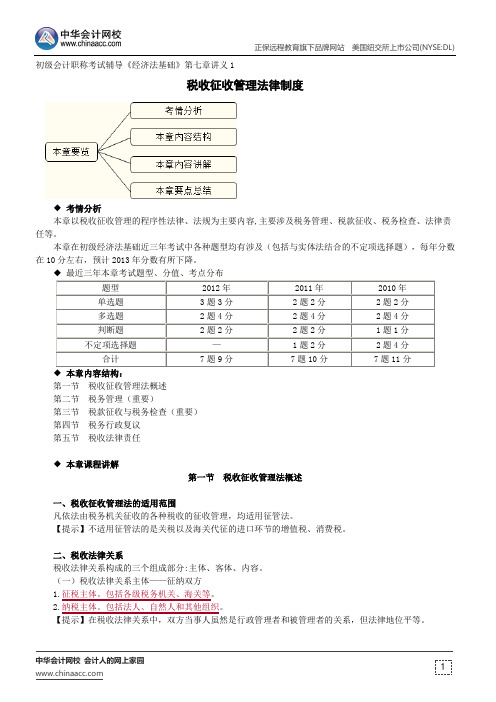 税收征收管理法律制度--初级会计职称辅导《经济法基础》第七章讲义1