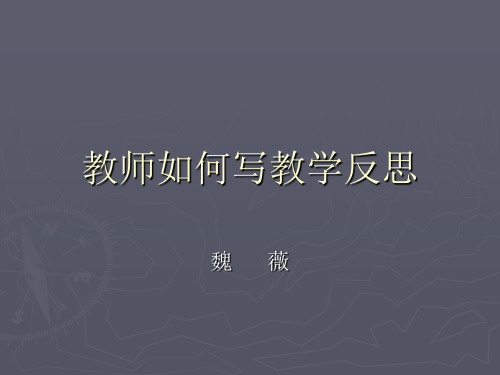 教师如何写教学反思.ppt