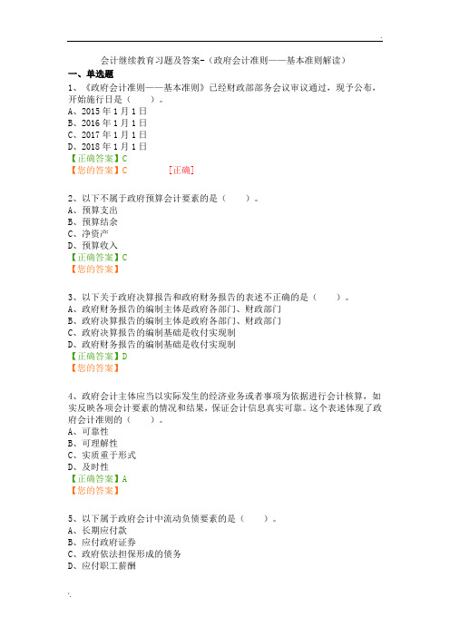 会计继续教育习题及答案