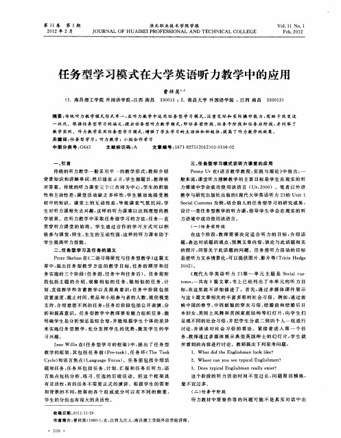 任务型学习模式在大学英语听力教学中的应用