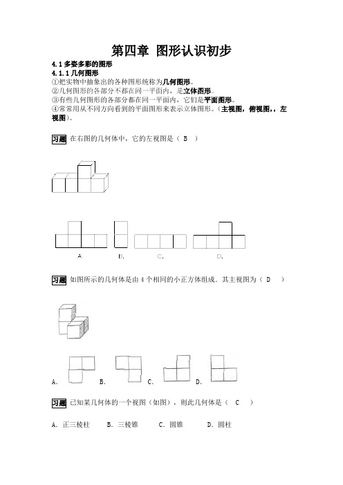 (完整)人教版初中数学图形认识初步知识点总结及例题解答,推荐文档