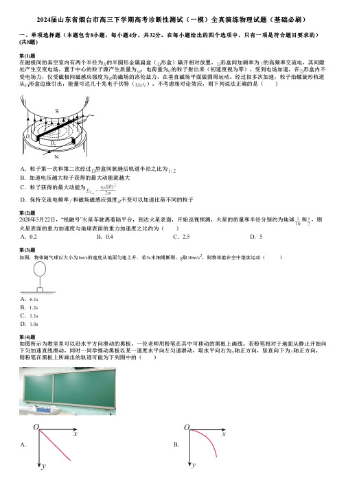 2024届山东省烟台市高三下学期高考诊断性测试(一模)全真演练物理试题(基础必刷)