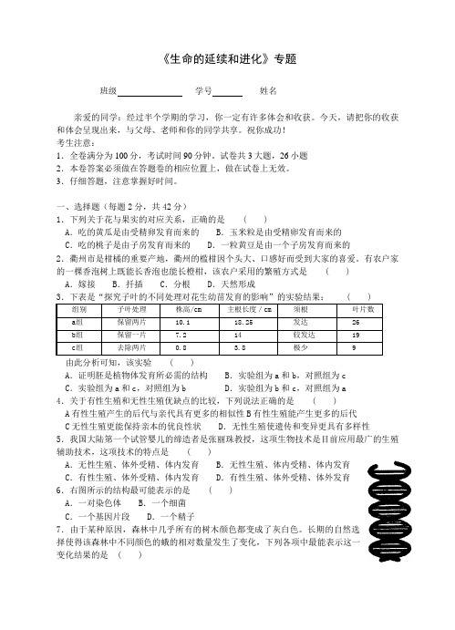 《生命的延续和进化》专题