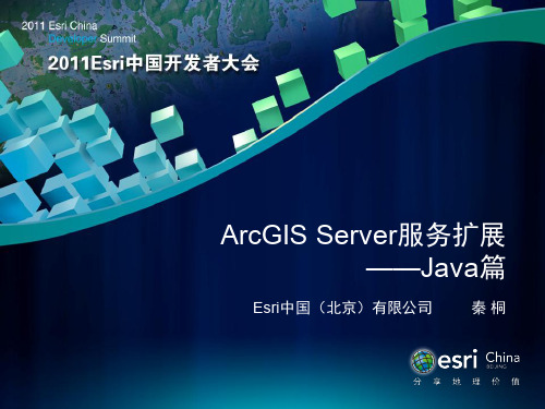 ArcGIS Server服务扩展——Java篇_秦桐