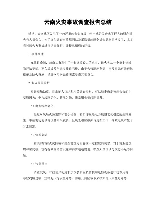 云南火灾事故调查报告总结