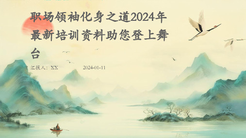 职场领袖化身之道2024年最新培训资料助您登上舞台