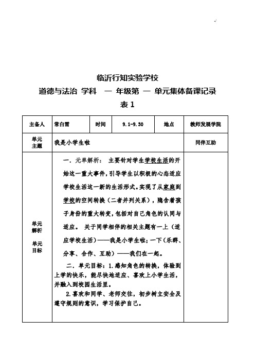 道德与法治第一单元集备.