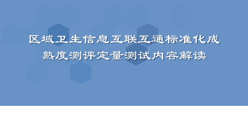 区域卫生信息互联互通标准化成熟度测评定量测试内容解读